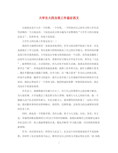 精编之大学生大四自我工作鉴定范文.docx