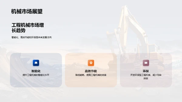 塑造未来的工程机械