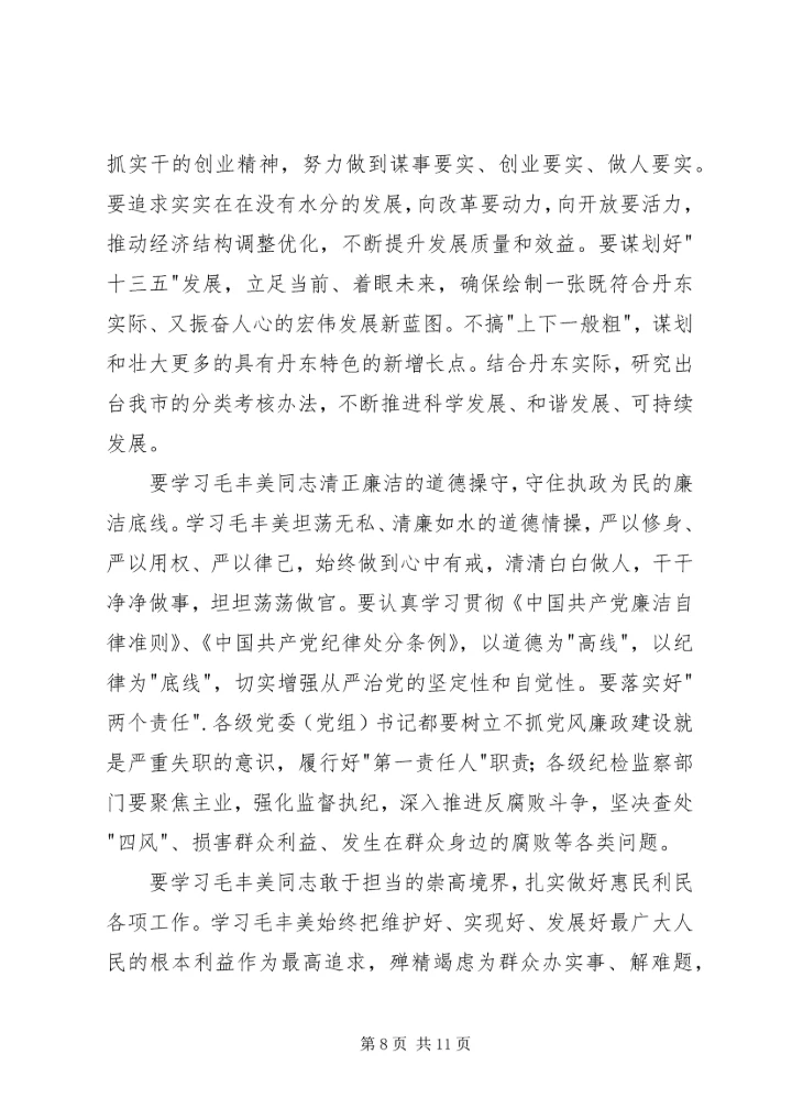 学习毛丰美先进事迹心得体会6篇.docx