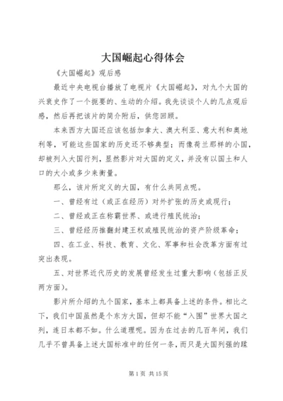 大国崛起心得体会_1 (3).docx