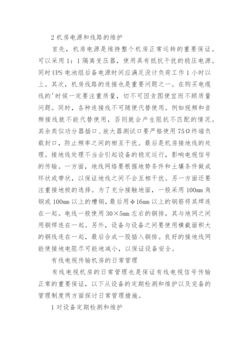 小议有线电视传输机房的管护论文.docx