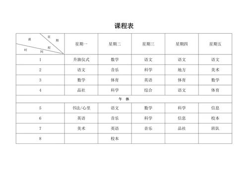 课程表模板排课表