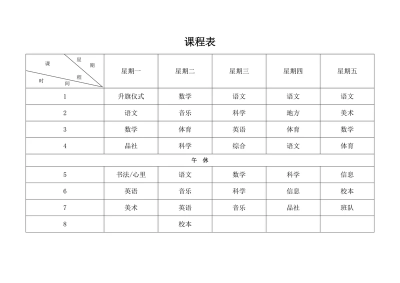 课程表模板排课表
