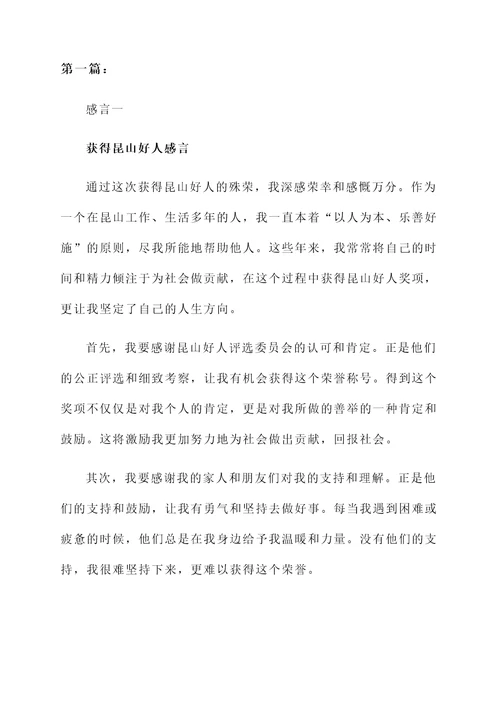 获得昆山好人感言