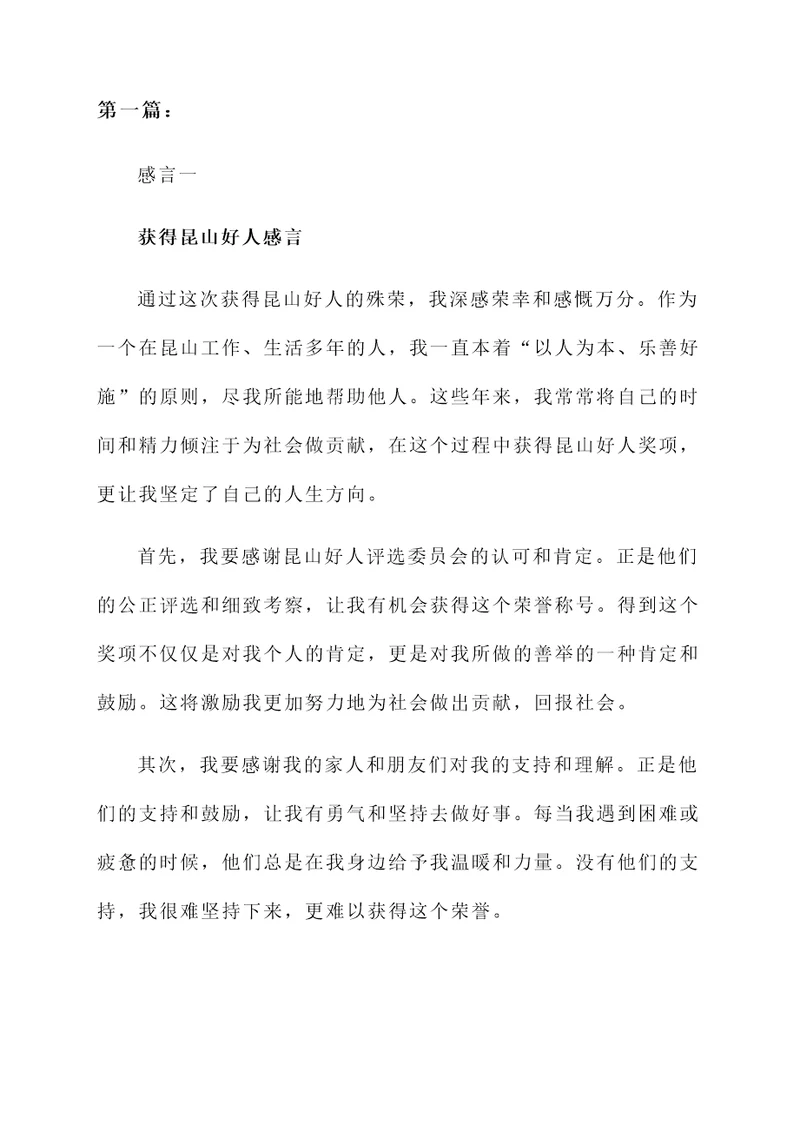 获得昆山好人感言