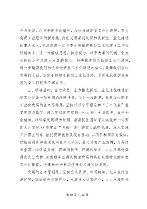 坚定不移地走新型工业化道路全力推进永德经济由农业主导型向工业主导型转变范文大全.docx