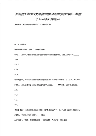 [注册消防工程师考试密押题库与答案解析]注册消防工程师一级消防安全技术实务模拟题68