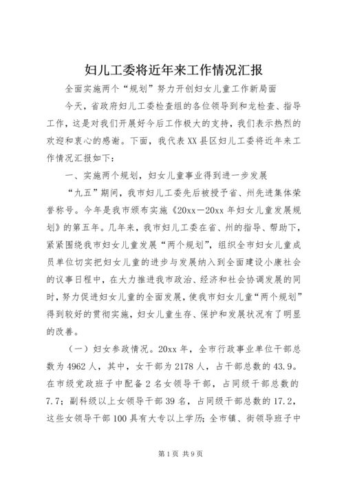 妇儿工委将近年来工作情况汇报.docx