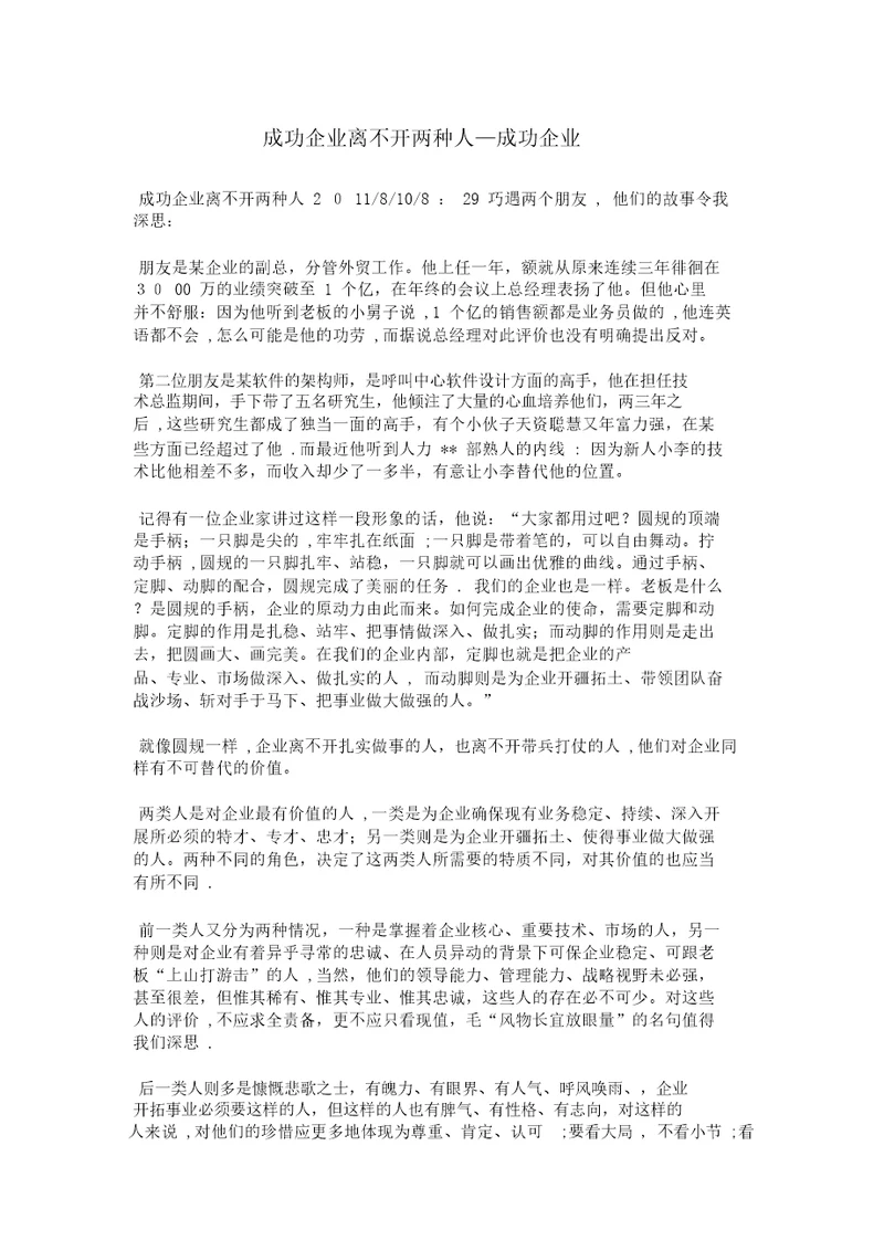 成功企业离不开两种人成功企业