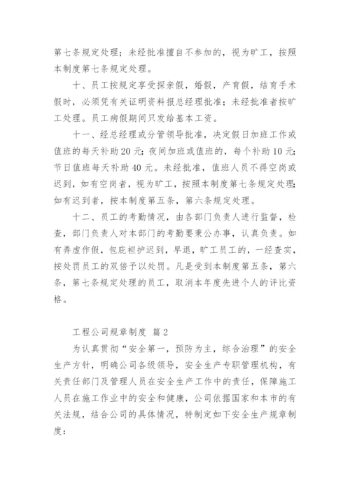 工程公司规章制度.docx