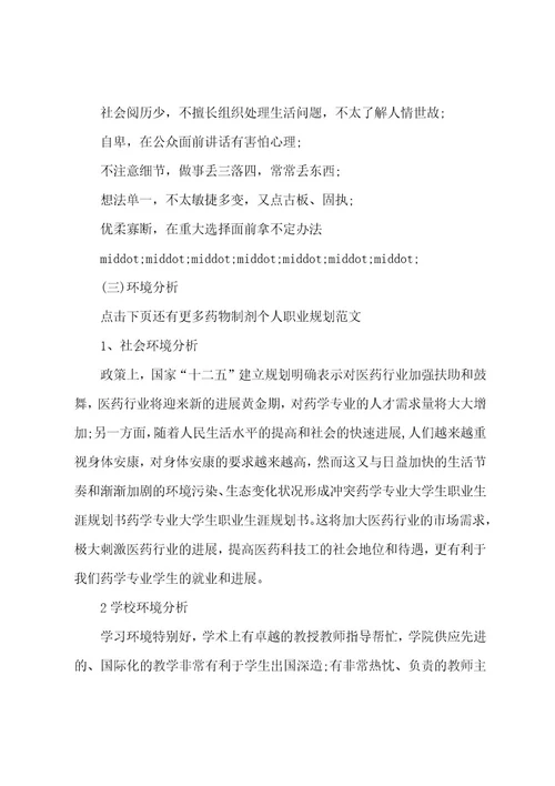 药物制剂个人职业规划范文