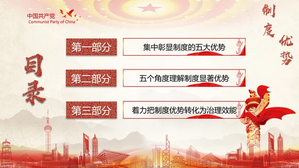 中国特色社会主义制度优势PPT模板