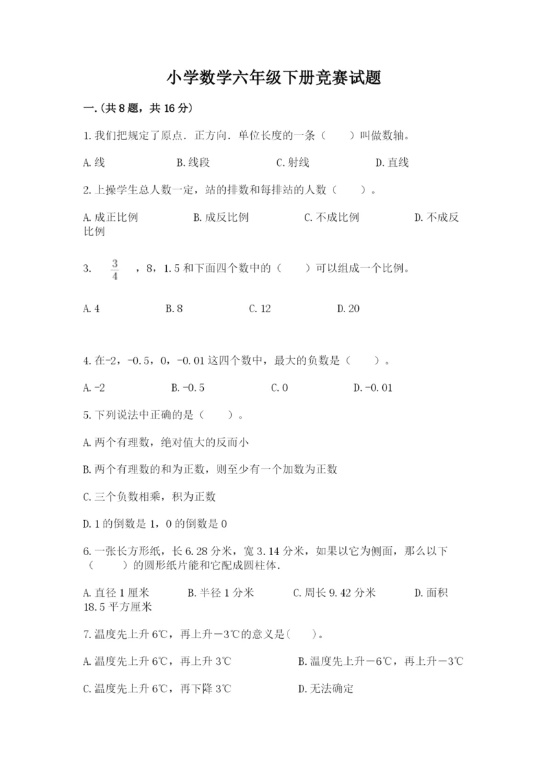 小学数学六年级下册竞赛试题带答案(b卷).docx