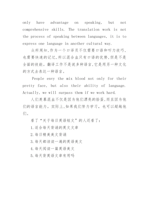 关于每日英语短文背诵.docx