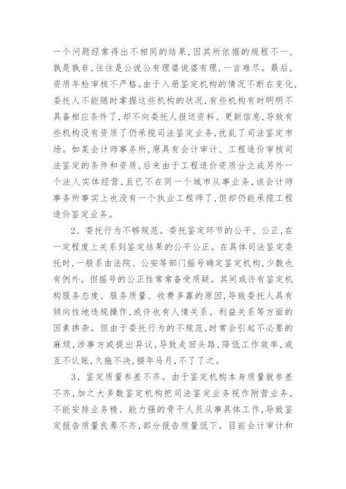 会计评估司法鉴定问题思考论文.docx