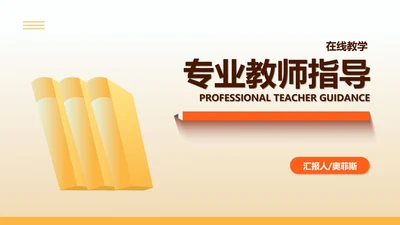 黄色教师指导在线教学汇报PPT模板