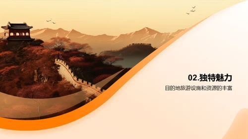 风景与文化的奇妙旅程