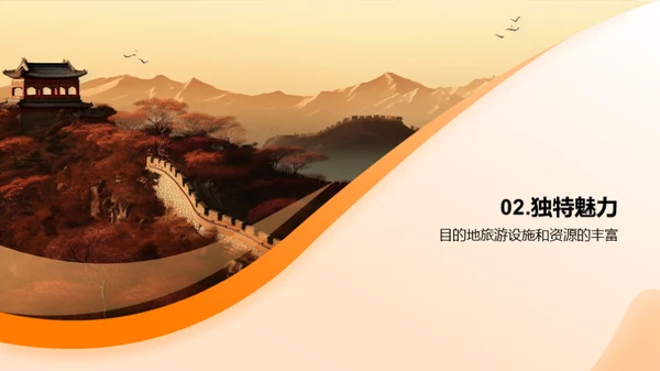 风景与文化的奇妙旅程