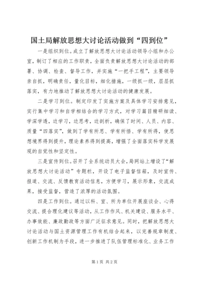 国土局解放思想大讨论活动做到“四到位”.docx