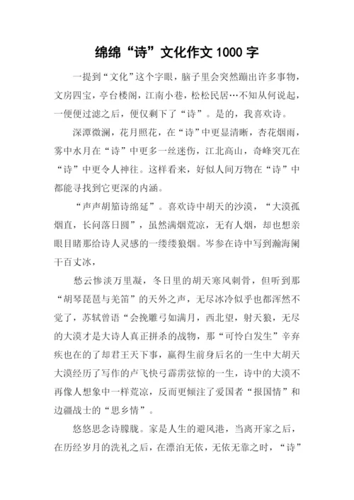 绵绵“诗”文化作文1000字.docx