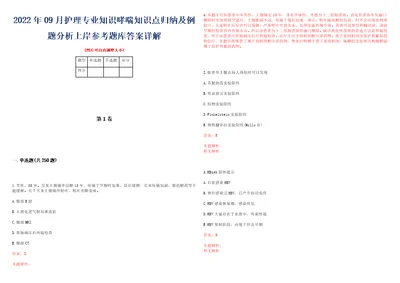 2022年09月护理专业知识哮喘知识点归纳及例题分析上岸参考题库答案详解