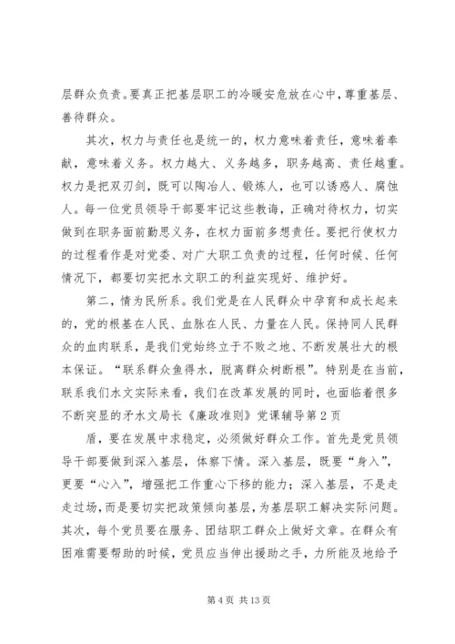 水文局长《廉政准则》党课辅导 (2).docx