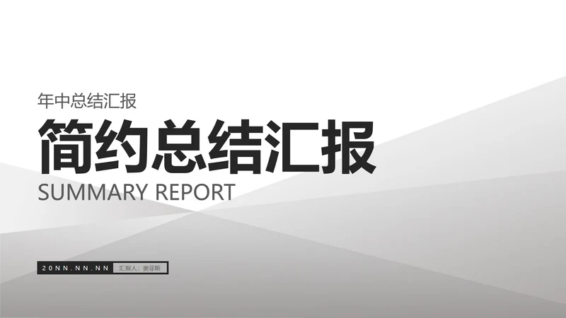 灰色简约风总结汇报PPT模板