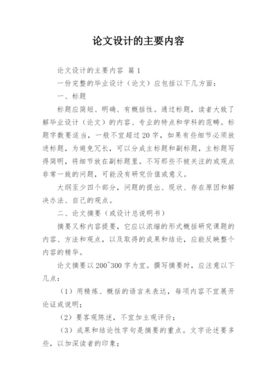 论文设计的主要内容.docx