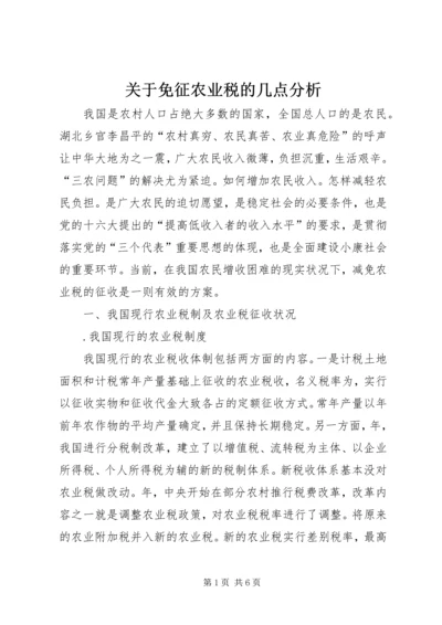 关于免征农业税的几点分析.docx