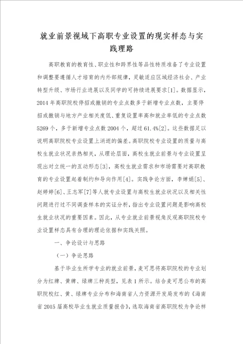 就业前景视域下高职专业设置的现实样态与实践理路