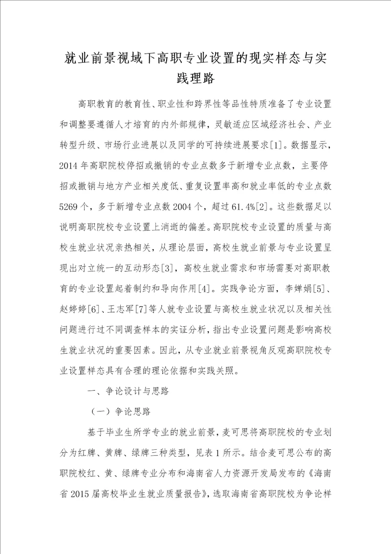 就业前景视域下高职专业设置的现实样态与实践理路