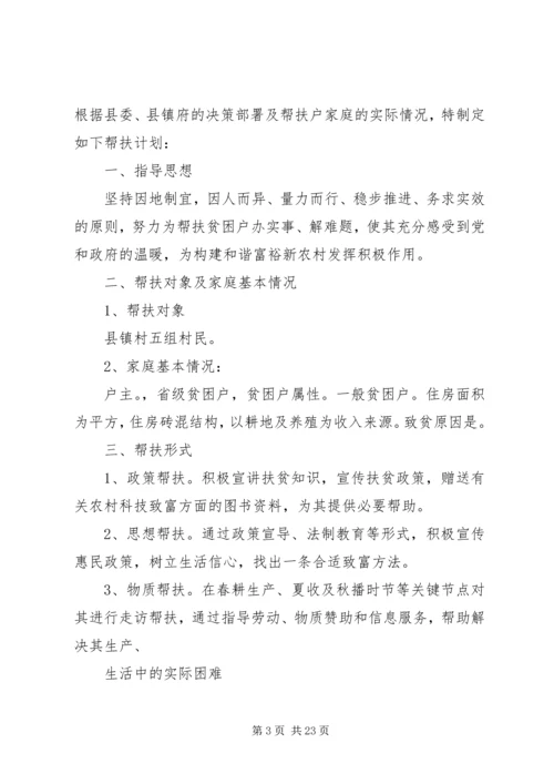 精准扶贫户帮扶计划.docx