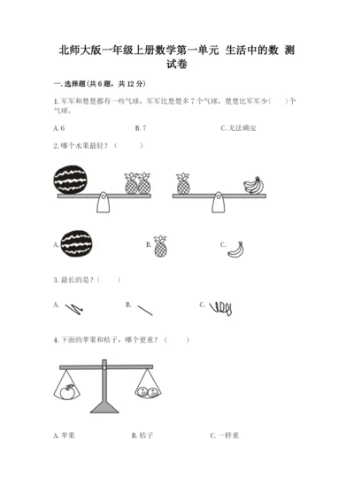 北师大版一年级上册数学第一单元 生活中的数 测试卷（精练）.docx