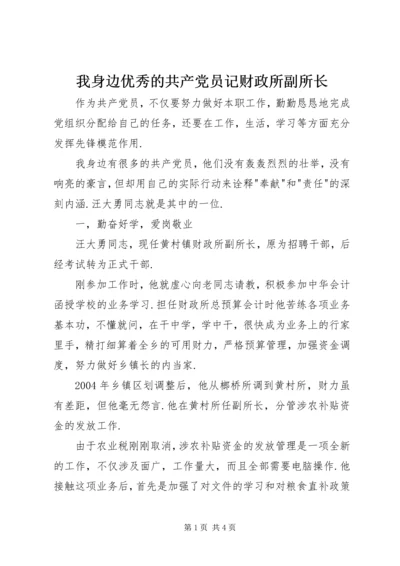我身边优秀的共产党员记财政所副所长.docx