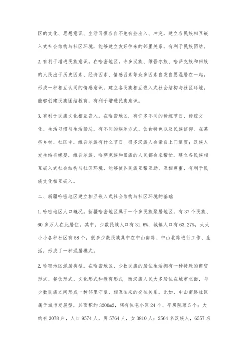 建立各民族相互嵌入式的社会结构与社区环境的有效途径探究.docx