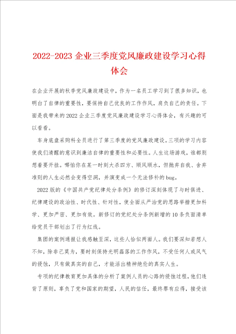 20222023企业三季度党风廉政建设学习心得体会