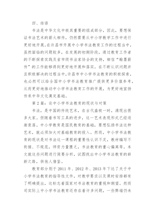 中小学书法教育实施背景下的师资建设研究论文.docx