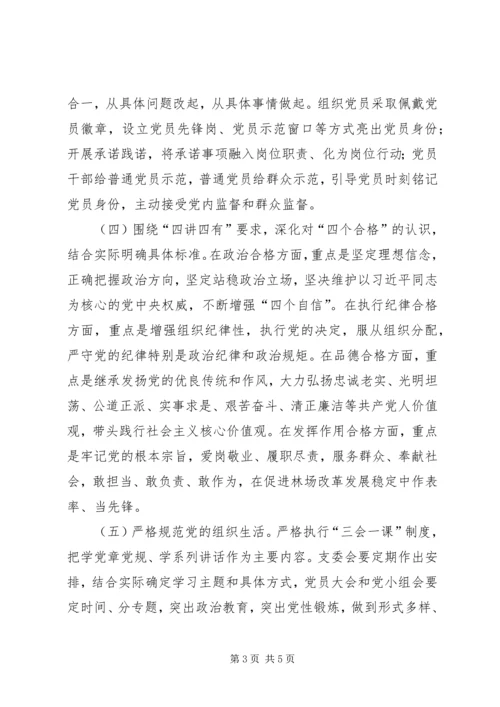 林场党支部“两学一做”常态化制度化学习计划.docx