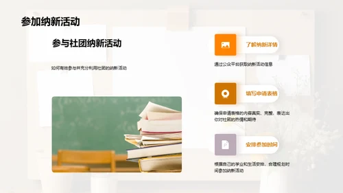 大学生社团纳新计划