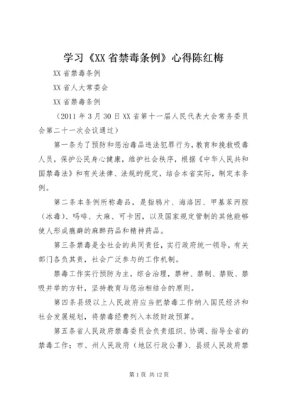 学习《XX省禁毒条例》心得陈红梅 (3).docx