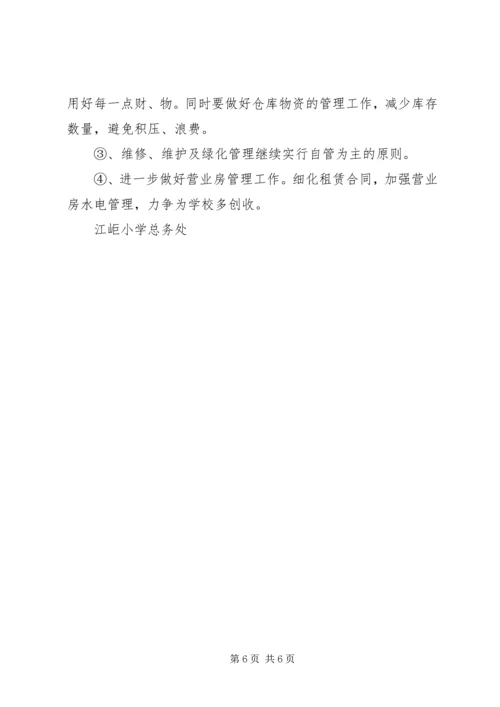 江岠小学总务处三年发展规划.docx