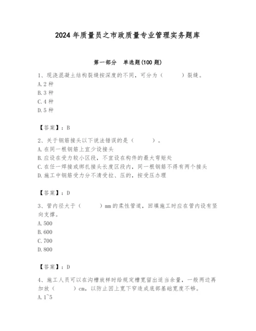 2024年质量员之市政质量专业管理实务题库含答案（综合卷）.docx