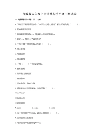 部编版五年级上册道德与法治期中测试卷精品.docx