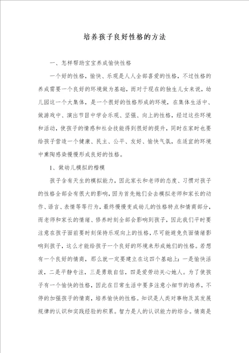 培养孩子良好性格的方法