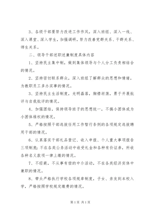 学校领导干部述职述廉制度.docx