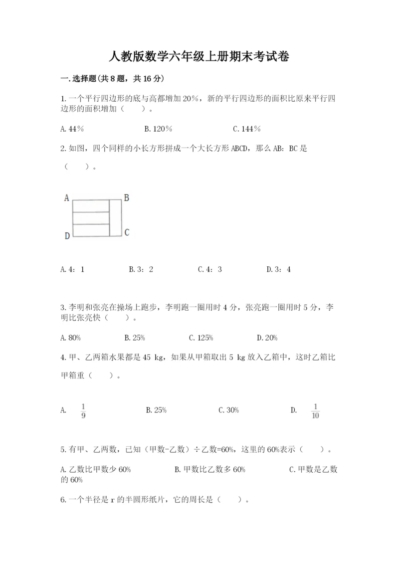 人教版数学六年级上册期末考试卷【各地真题】.docx