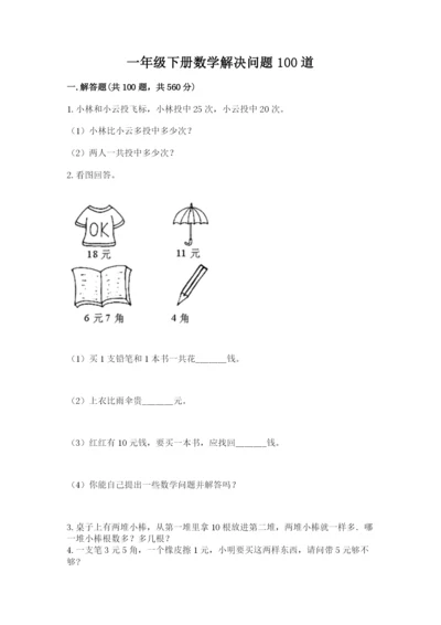 一年级下册数学解决问题100道附答案（培优）.docx