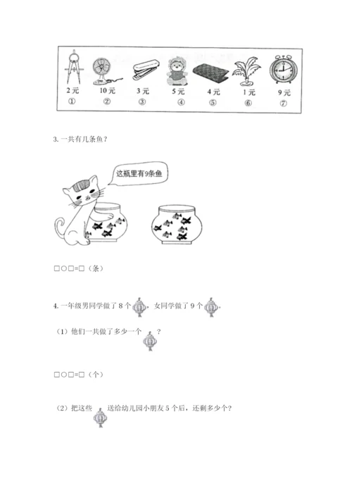 小学一年级上册数学期末测试卷精品【夺分金卷】.docx