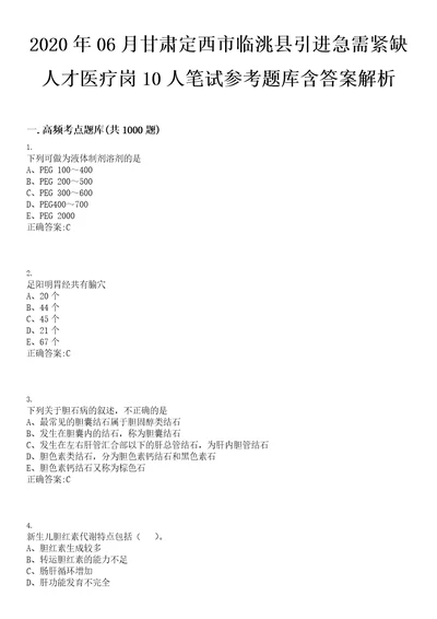 2020年06月甘肃定西市临洮县引进急需紧缺人才医疗岗10人笔试参考题库含答案解析