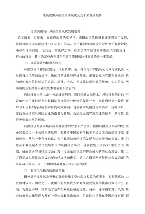 浅谈我国风险投资的现状及其未来发展趋势